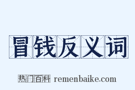 冒钱反义词是什么意思的图片